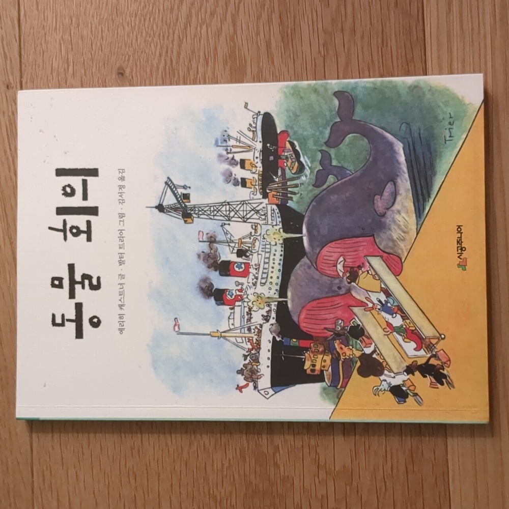 The animals' conference Korean language edition 동물 회의 에리히 캐스트너